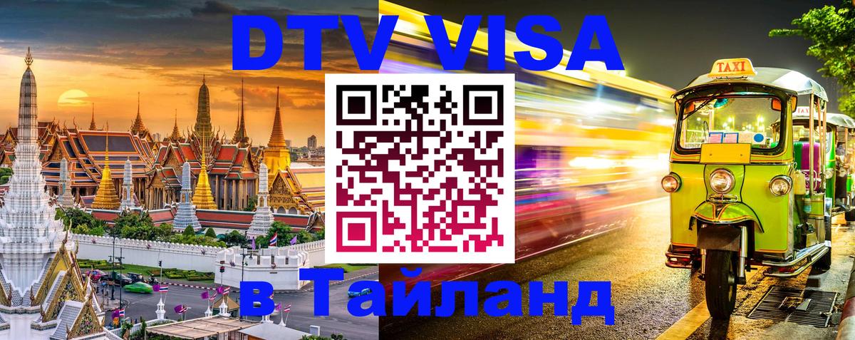 Visa ДТВ Тайланд помощь 