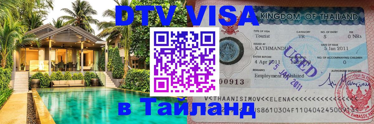 DTV Visa Тайланд купить 
