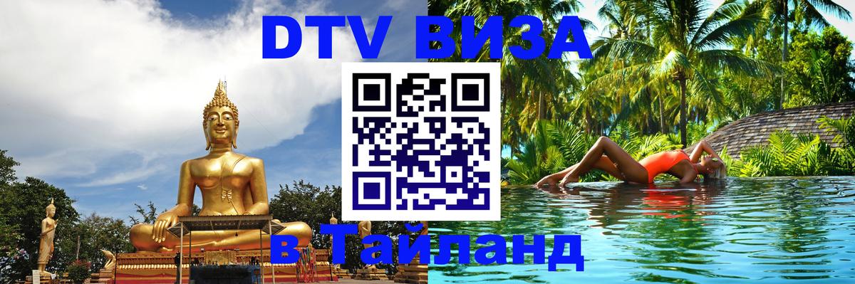 Стоимость и условия DTV визы — оформление в Таиланд под ключ - Краби  07.12.2025 
